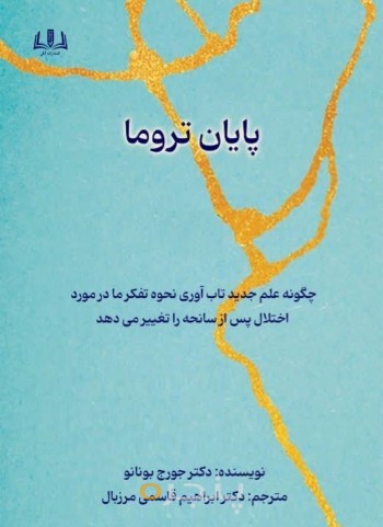 پایان تروما