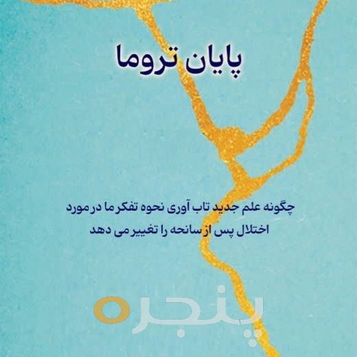 پایان تروما