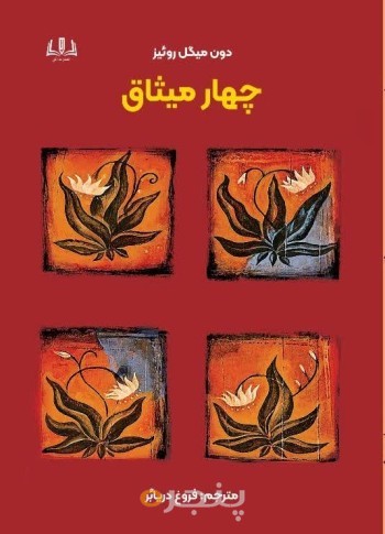 چهار میثاق
