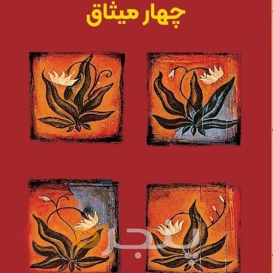 چهار میثاق
