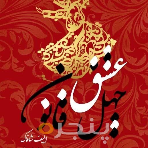چهل قانون عشق