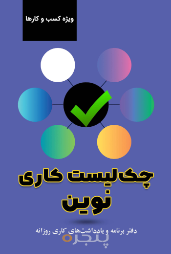 چک لیست کاری نوین
