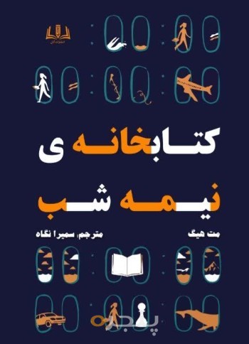 کتابخانه نیمه شب