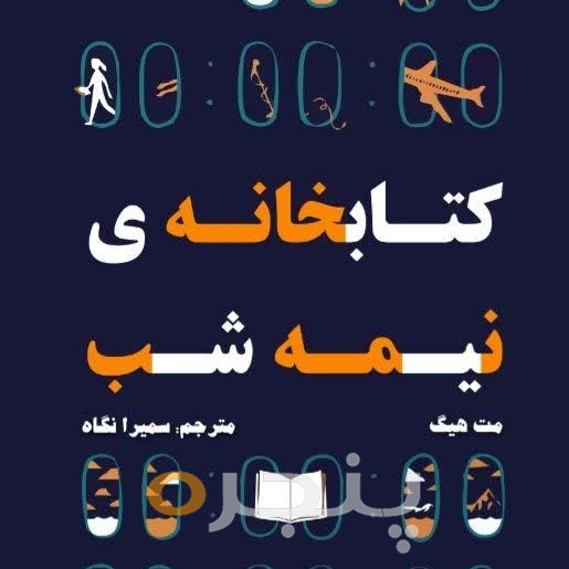 کتابخانه نیمه شب