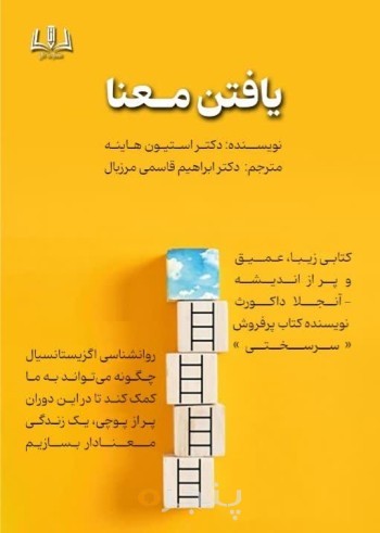یافتن معنا