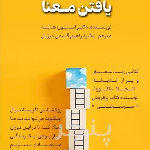 یافتن معنا