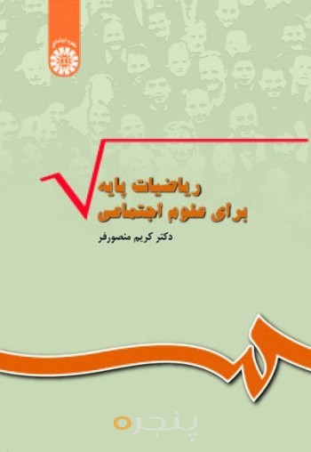 ریاضیات پایه برای علوم اجتماعی