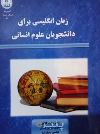 زبان انگلیسی برای دانشجویان علوم انسانی