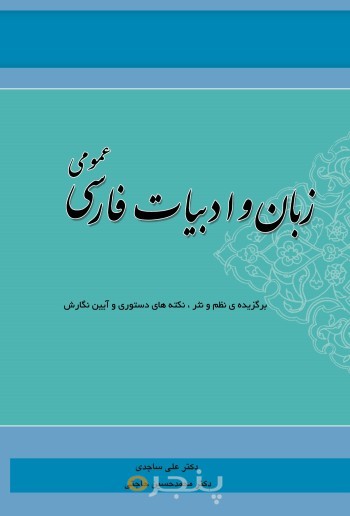 زبان و ادبیات فارسی عمومی الکترونیکی