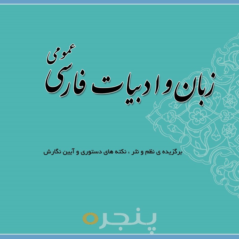 زبان و ادبیات فارسی عمومی الکترونیکی