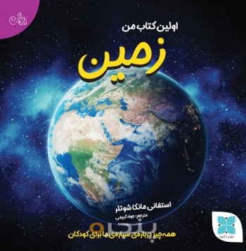 اولین کتاب من زمین