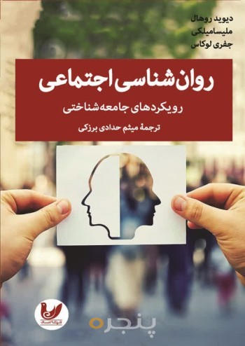 کتاب روان شناسی اجتماعی