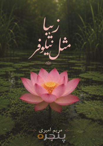 زیبا مثل نیلوفر
