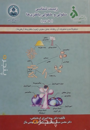 زیست شناسی سلولی و ملکولی باکتریها (جلد دوم)