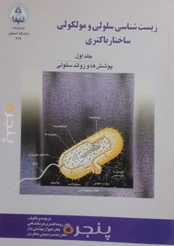 زیست شناسی سلولی و ملکولی ساختار باکتری (جلد اول) پوشش ها و زوائد ملکولی