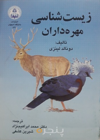 زیست شناسی مهره داران