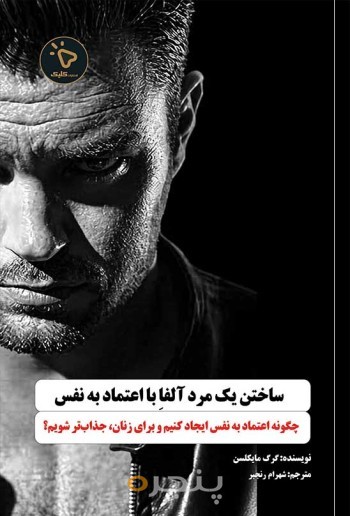 ساختن یک مرد آلفاِ با اعتماد به نفس