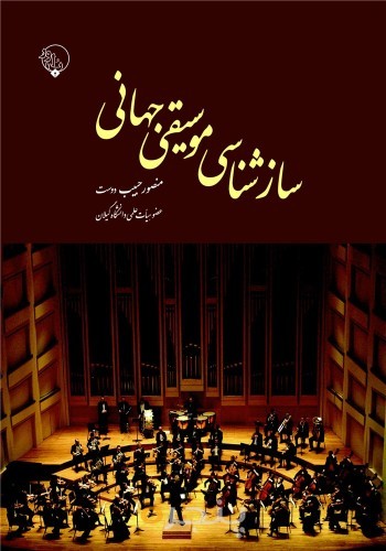سازشناسی موسیقی جهانی الکترونیکی