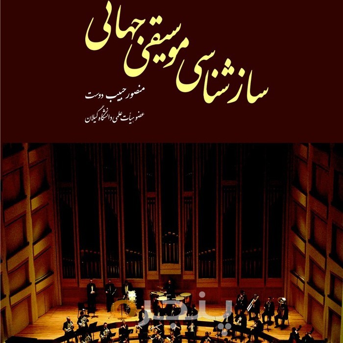 سازشناسی موسیقی جهانی الکترونیکی