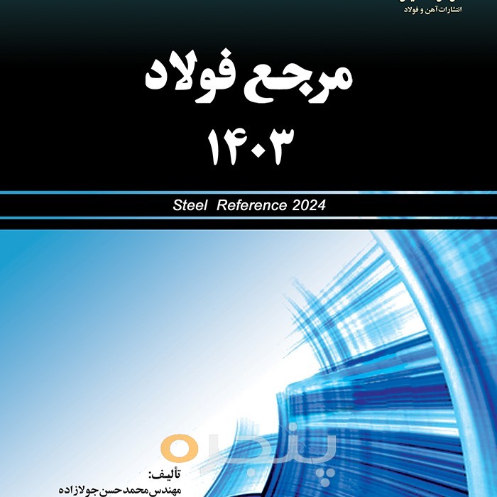 مرجع فولاد 1403