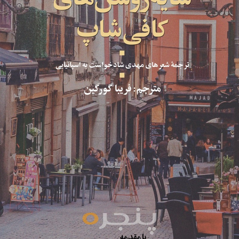 سایه روشن های کافی شاپ الکترونیکی