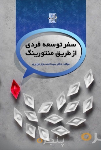 توسعه فردی از طریق منتورینگ