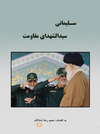 سلیمانی، سیدالشهدای مقاومت الکترونیکی