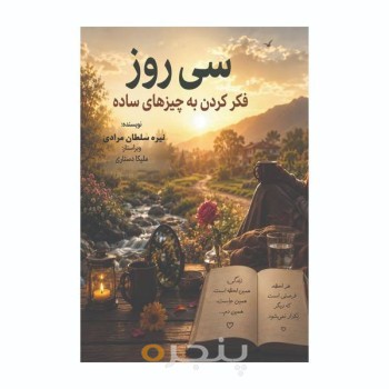 سی روز فکر کردن به چیزهای ساده