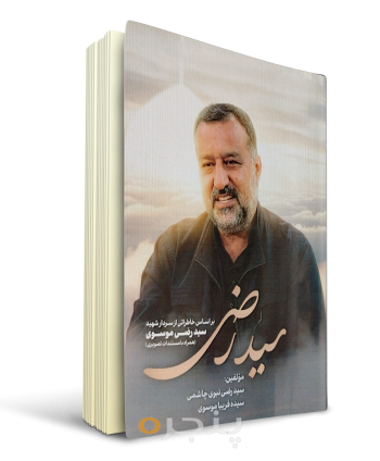 سید-رضی.png
