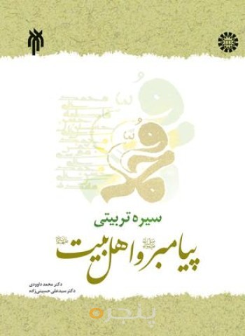 کتاب سیره تربیتی پیامبر و اهل بیت