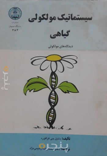 سیستماتیک مولکولی گیاهی (دیدگاههای مولکولی)