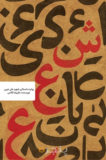 ش ع ع