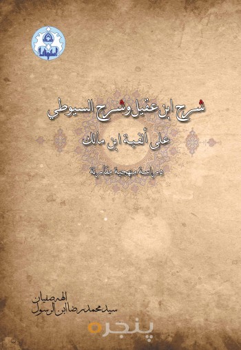 شرح ابن عقیل و شرح السیوطی(الفیه)