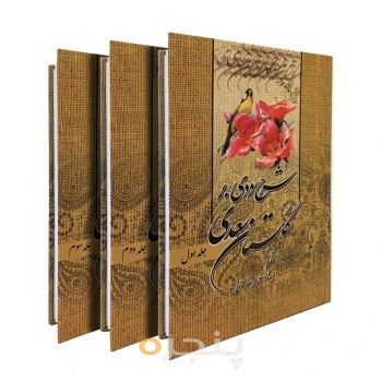 شرح سودی بر گلستان سعدی (3 جلدی)