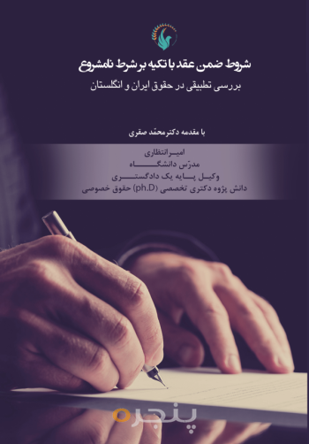 شروط ضمن عقد با تکیه بر شرط نامشروع: بررسی تطبیقی در حقوق ایران و انگلستان