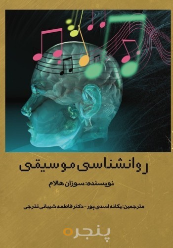 روانشناسی موسیقی الکترونیکی