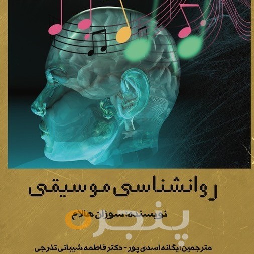 روانشناسی موسیقی الکترونیکی