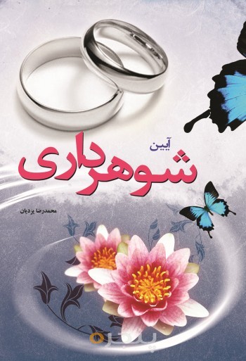 آیین شوهرداری الکترونیکی