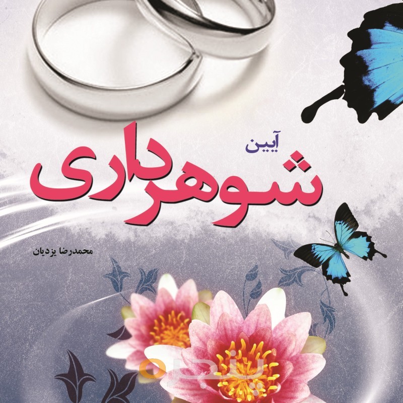 آیین شوهرداری الکترونیکی