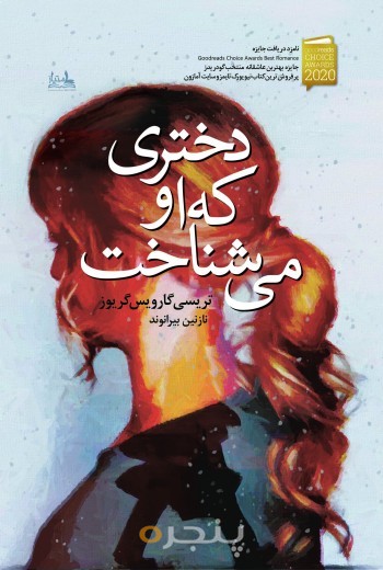 دختری که او می‌شناخت الکترونیکی