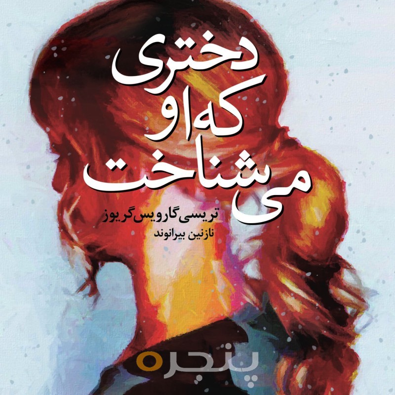 دختری که او می‌شناخت الکترونیکی