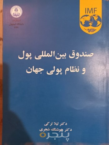 صندوق بین المللی پول و نظام پولی جهان