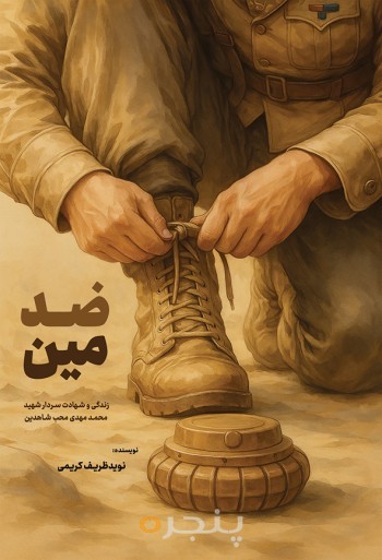 ضد مین