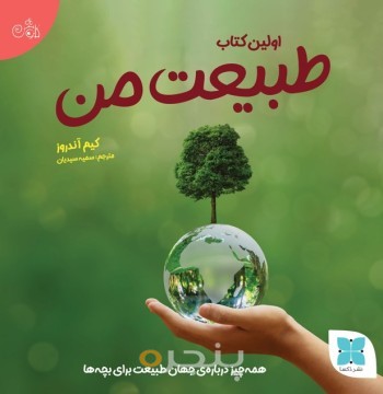 اولین کتاب طبیعت من