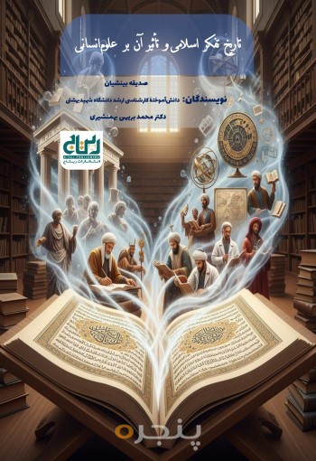 تاریخ تفکر اسلامی و تاثیر آن بر علوم انسانی