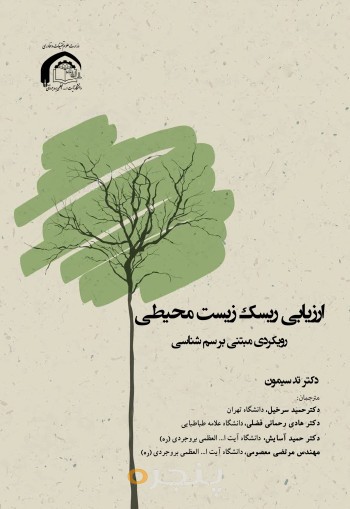  ارزیابی ریسک زیست‌محیطی: رویکردی مبتنی بر سم‌شناسی