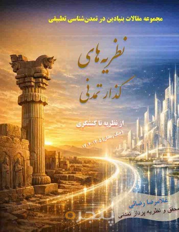 نظریه های گذار تمدنی