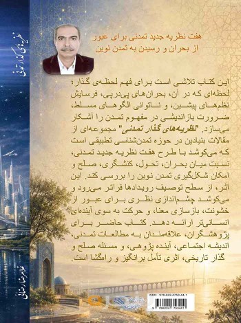 نظریه های گذار تمدنی