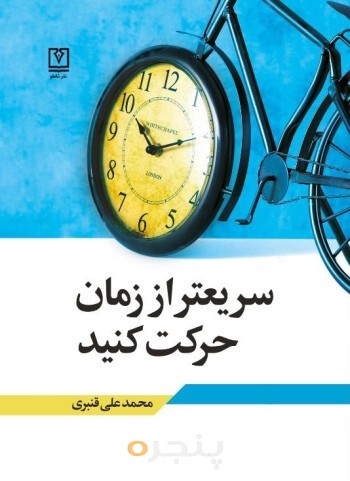 سریعتر از زمان حرکت کنید الکترونیکی