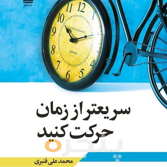 سریعتر از زمان حرکت کنید الکترونیکی